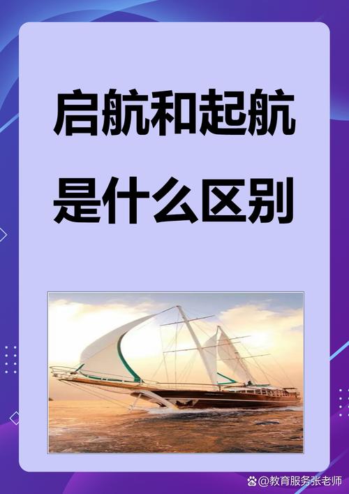 启航与起航 语义辨析及“鸿途启航”用法探讨