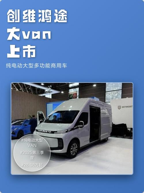 创维鸿途大Van耀世登场 以“鸿途启航”之势重塑新能源商用出行新格局